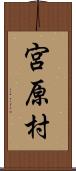 宮原村 Scroll