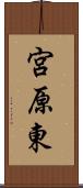 宮原東 Scroll