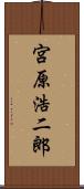 宮原浩二郎 Scroll