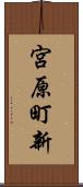 宮原町新 Scroll