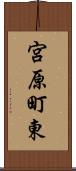 宮原町東 Scroll
