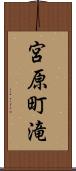 宮原町滝 Scroll