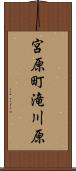 宮原町滝川原 Scroll