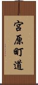 宮原町道 Scroll