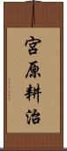 宮原耕治 Scroll