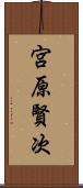 宮原賢次 Scroll
