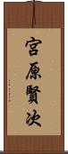 宮原賢次 Scroll