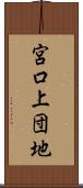 宮口上団地 Scroll