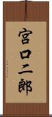 宮口二郎 Scroll