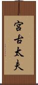 宮古太夫 Scroll