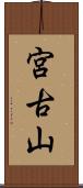 宮古山 Scroll