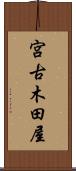 宮古木田屋 Scroll