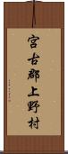 宮古郡上野村 Scroll