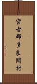 宮古郡多良間村 Scroll