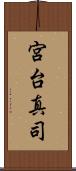 宮台真司 Scroll