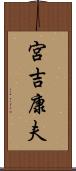 宮吉康夫 Scroll