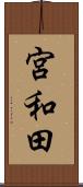 宮和田 Scroll