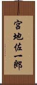 宮地佐一郎 Scroll