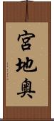 宮地奥 Scroll