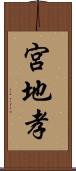 宮地孝 Scroll