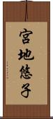 宮地悠子 Scroll