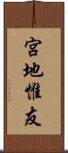 宮地惟友 Scroll