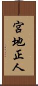 宮地正人 Scroll