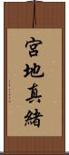 宮地真緒 Scroll