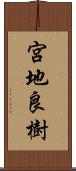 宮地良樹 Scroll