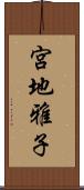 宮地雅子 Scroll