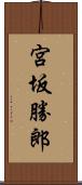 宮坂勝郎 Scroll