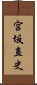 宮坂直史 Scroll