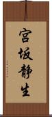 宮坂静生 Scroll