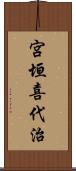 宮垣喜代治 Scroll
