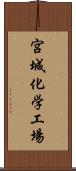 宮城化学工場 Scroll