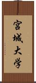 宮城大学 Scroll