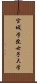 宮城学院女子大学 Scroll