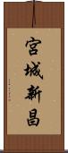 宮城新昌 Scroll