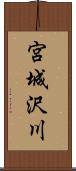 宮城沢川 Scroll