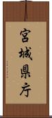 宮城県庁 Scroll