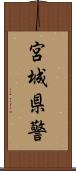 宮城県警 Scroll