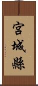 宮城縣 Scroll