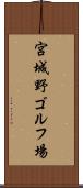 宮城野ゴルフ場 Scroll