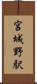 宮城野駅 Scroll