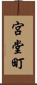 宮堂町 Scroll