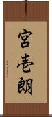 宮壱朗 Scroll