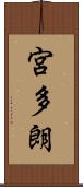 宮多朗 Scroll