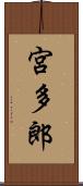 宮多郎 Scroll