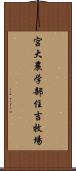 宮大農学部住吉牧場 Scroll