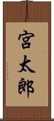 宮太郎 Scroll